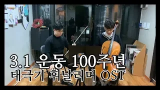 3.1운동 100주년 기념, 태극기 휘날리며 OST (Violin, Cello Duo Ver.), 숭고한 희생 잊지 않겠습니다. 고맙습니다.