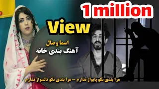 آهنگ " بندی خانه " اسما وصال برای زندانی ها