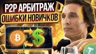 P2P АРБИТРАЖ - ОШИБКИ НОВИЧКОВ