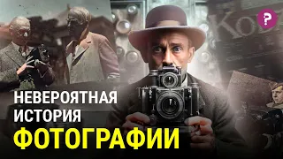 ФОТОГРАФИЯ: краткая история. Фотография и искусство. Изобретение и развитие фотографии. Фотоаппарат.