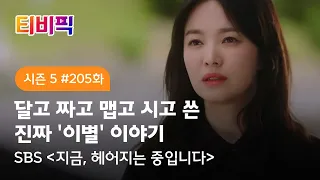 [티비픽] 우리 사랑은 진행 중 일까? ‘지금, 헤어지는 중입니다’ 다시보기