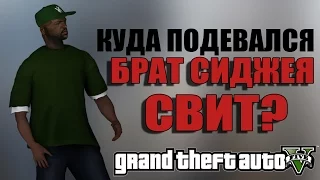 GTA 5 - КУДА ПОДЕВАЛСЯ БРАТ СИДЖЕЯ СВИТ? [Размышляем и разбираемся]