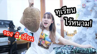 ทุเรียนไร้หนาม ปอกได้ด้วยคัตเตอร์ ! (สั่งจอง 2 เดือน)