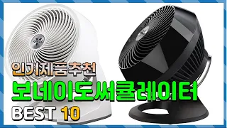 보네이도써큘레이터 Top10!! 요즘 인기있는 보네이도써큘레이터 구매 가격 평점 후기 비교 총정리!!