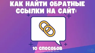 Как найти обратные ссылки на сайт 10 способов