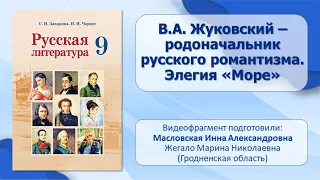 Тема 8. В. А. Жуковский – родоначальник русского романтизма. Элегия «Море»