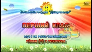 Перший клас (+) з текстом