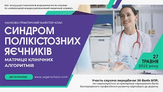 27.05.2022 СИНДРОМ ПОЛІКІСТОЗНИХ ЯЄЧНИКІВ: МАТРИЦЯ КЛІНІЧНИХ АЛГОРИТМІВ