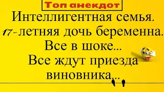 Интеллигентная семья. 17-летняя дочь беременна. Все в шоке... Лучшие длинные анекдоты 2021