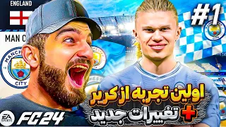 اولين تجربه من از كرير اف سى ٢٤ با تغييرات جديدش🤩😍🔥FC24 CAREER MODE