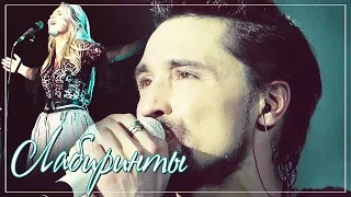 Дима Билан/Пелагея || Dima Bilan/Pelageya |Лабиринты|