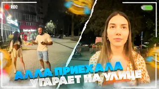 АЛЛА ПРИЕХАЛА В СОЧИ | ЛЮТЫЙ УГАР НА УЛИЦЕ