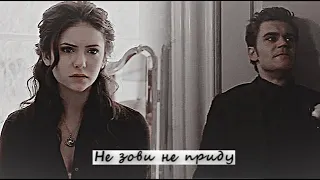 ▻Stefan & Elena - Не зови не приду