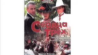 Сердца трех OST - Тема разлуки