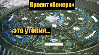 Почему проект "Венера" - это утопия?