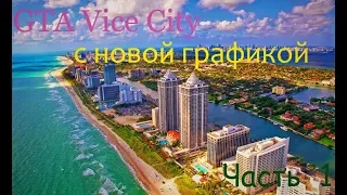 GTA Vice City с новой графикой   Часть  1