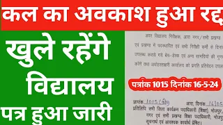 कल का अवकाश हुआ रद्द,स्कूल खुले रहेंगे पत्रांक 1015 के आदेशानुसार | Teacher news Bihar