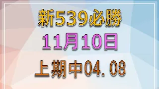 11月10日新539必勝-1