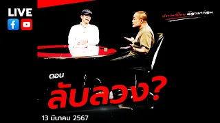 [LIVE] สด🔴จตุพร พรหมพันธุ์⭕ตอน ลับลวง? ✨13 มีนาคม 2567