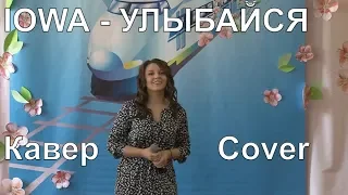 Улыбайся Круто перепела IOWA(Cover Лавко Ульяна)