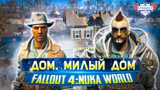 Fallout 4 | Nuka-World | Дом, милый дом | Прохождение #6