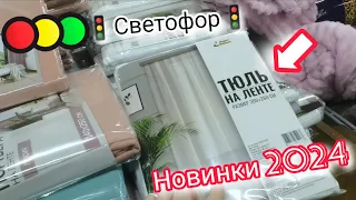 🚦СВЕТОФОР🚦ЛЮДИ РАЗБИРАЮТ СУПЕР ВЫГОДНЫЕ НОВИНКИ. Всё стало ещё дешевле в 2024. Все покажем😍😱💯