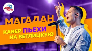 Стас Пьеха - Магадан (LIVE @ Авторадио) Кавер на Ветлицкую