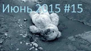 Подборка ДТП июнь 2015 #15