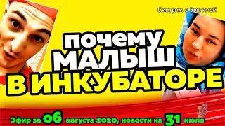 ДОМ 2 НОВОСТИ на 6 дней Раньше Эфира за 06 августа  2020