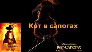 Кот в сапогах(Интересный момент из мультфильма)