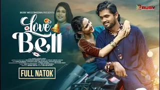 Love Bell(লাভ বেল)|Eid-Ul-Adha Bangla New Natok 2024|Hafiz Rahman|Jannatul Ritu|Shashi Afroza|