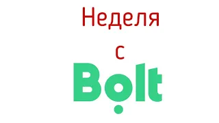 Неделя работы в болт | Сколько удалось заработать за неделю в болте | Работа в болт Варшава