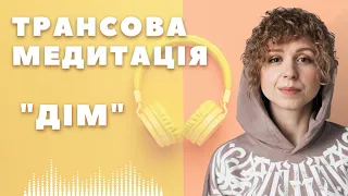 Ресурсний транс "Дім" для спокою i відновлення