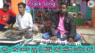 Kahin Kete Duru Mun Aasichi Dhain / Odia Bhajan Track / Odia Track Song / Odia Karakote Song /Sankar