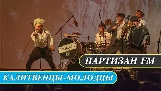 Калитвенцы | Партизан FM | Russian folk - band