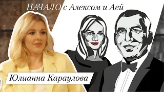 ЮЛИАННА КАРАУЛОВА - о сексуальности поколений, женских комплексах и мужском нарциссизме.