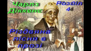 Різдвяна пісня в прозі (уривки). Чарлз Діккенс. Розділ 4. Зарубіжна література. 6 клас