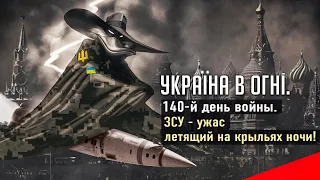 ЗСУ завдає удару у відповідь! Вторгнення Росії до України. День 140-й