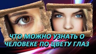 ЧТО ТВОЙ ЦВЕТ ГЛАЗ ГОВОРИТ О ТЕБЕ?