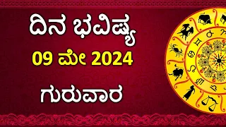 Dina Bhavishya Kannada | 09 May 2024 | Daily Horoscope | Rashi Bhavishya | Astrology in Kannada