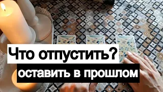 Таро онлайн Что отпустить? Оставить в прошлом