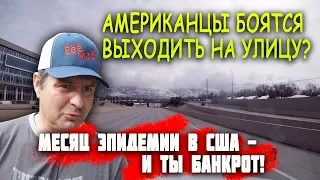 МЕСЯЦ ЭПИДЕМИИ В США - и люди банкроты! ЧТО будет с РАБОТОЙ В США? Американцы НЕ ВЫХОДЯТ НА УЛИЦУ!