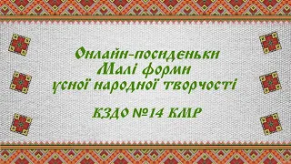 Малі форми усної народної творчості