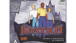 Diablo 1 (Братки) начало