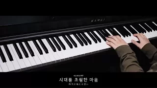 이누야샤 (犬夜叉) OST - 시대를 초월한 마음 (時代を越える想い) Piano Cover