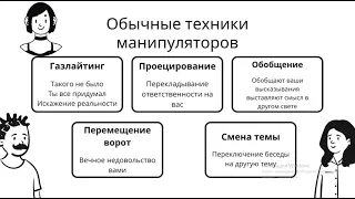 Психология манипуляции/Кто такие манипуляторы?/Приёмы манипуляторов/Как спастись от манипуляторов?