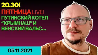 20.30! ✌️ ПЯТНИЦА LIVE! ПУТИНСКИЙ КОТЕЛ, "КРЫМНАШ" И ВЕНСКИЙ ВАЛЬС...