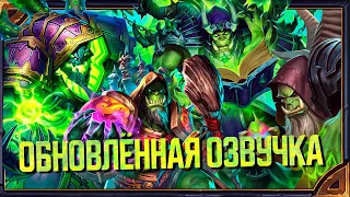 Hearthstone. Обновлённая озвучка 4-х обликов Гул'дана.