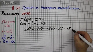 Упражнение № 1070 – Математика 5 класс – Мерзляк А.Г., Полонский В.Б., Якир М.С.