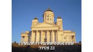 САМЫЙ ЛУЧШИЙ ФИНСКИЙ. УРОК 23. ILLATIIVI. ВИДЕОУРОКИ ФИНСКОГО ЯЗЫКА.